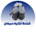 شلنگ تخلیه سیمان