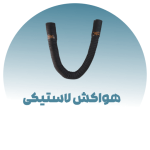 هواکش لاستیکی