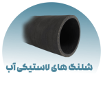 شلنگ های لاستیکی آب