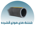 شلنگ های هوای فشرده