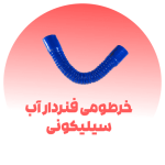 خرطومی فنردار آب سیلیکونی