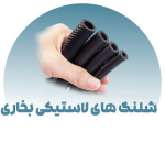 شلنگ های لاستیکی بخاری