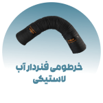 خرطومی فنردار آب لاستیکی