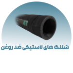شلنگ های لاستیکی ضد روغن