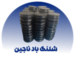 شلنگ باد ناجین